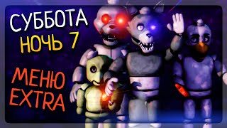 СУББОТА! НОЧЬ 7! МЕНЮ EXTRA! ▶️ FNAF Weekdays at Wilbur's #3