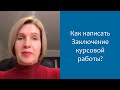 Как написать Заключение к курсовой работе