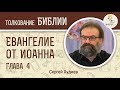 Евангелие от Иоанна. Глава 4. Сергей Худиев. Новый Завет