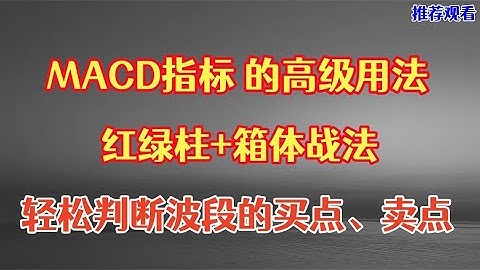 MACD指标的高级用法，红绿柱+箱体战法，分享给大家！