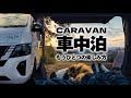 【Body Line】キャラバン車中泊もうひとつの楽しみ方