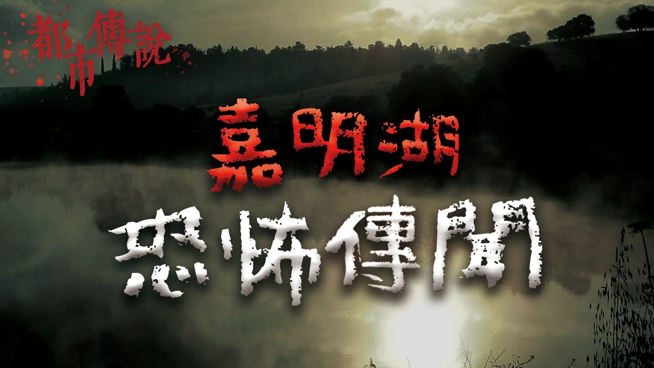 流傳在台灣高山湖泊上的神秘故事與靈異傳聞...｜Mr.希爾