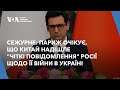 Сежурне: Париж очікує, що Китай надішле &quot;чіткі повідомлення&quot; Росії щодо її війни в Україні