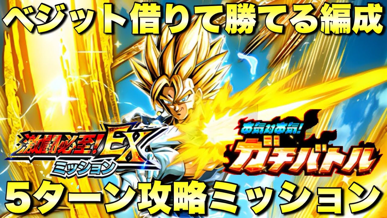 10周年LR未編成で5ターン攻略ミッション！EXミッション 本気対本気