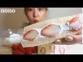 【モッパン】いちごのサンドイッチ食べるだけ　字幕なし　먹방 mukbang ASMR Strawberry sandwich