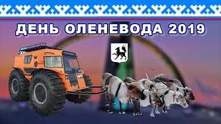 День оленевода в городе Салехард