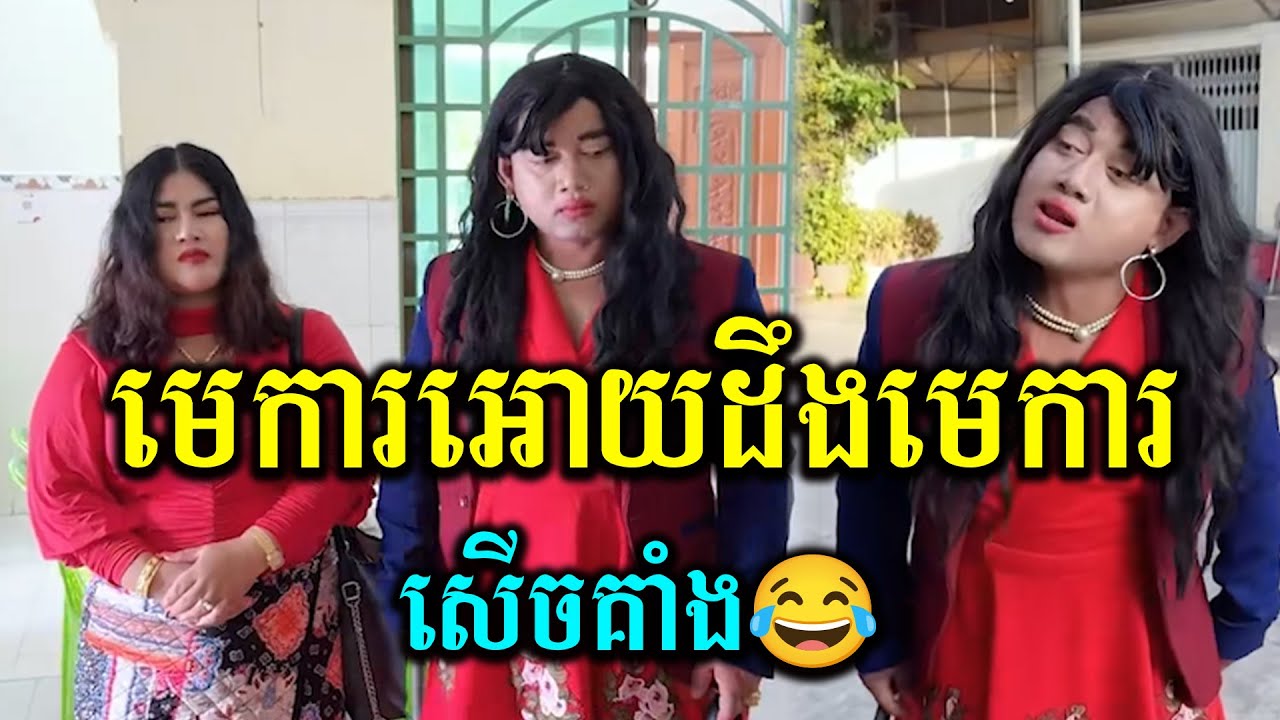 មេការ អោយដឹង មេការ🤣🤣