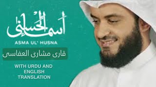 Beautiful Asma Ul Husna By Mishari bin Alafasy With Urdu and English Translation. #mishary #nasheed