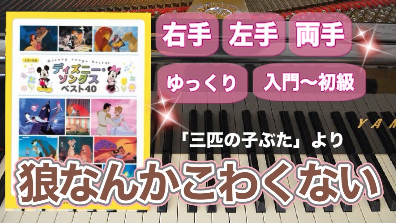 狼なんかこわくない「三匹のこぶた」より／ディズニー・ソングス ベスト40【ピアノ簡単】【ピアノ初心者】【譜読み用ゆっくり】【ピアノ独学】森真奈美 編