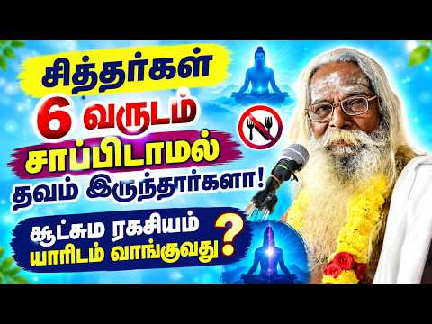 சித்தர்கள் 6 வருடம் சாப்பிடாமல் தவம் இருந்தார்களா! சூட்சும ரகசியம் யாரிடம் வாங்குவது?