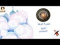 سورة مريم الشيخ محمد المحيسني 