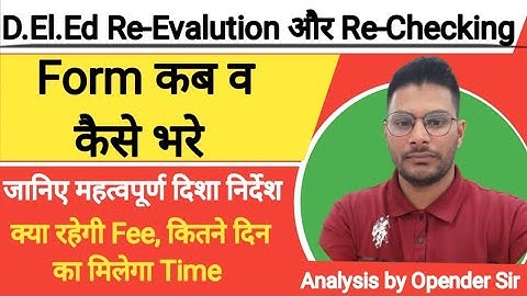 DElEd, JBT Re-Evalution और Re-Checking Form के महत्वपूर्ण निर्देश |  पूनर्मूल्यांकन कब व कैसे करवाए|