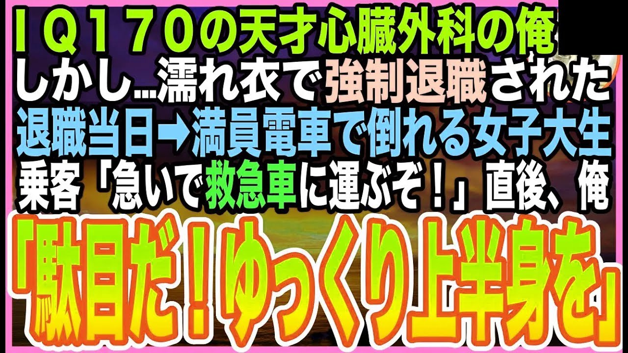 【感動する話】濡れ衣で病院を追われた天才外科医の俺。退職当日➡︎手続きへ向かう満員電車内で女子高生が倒れ…乗客「誰かお医者様は！？」➡俺が応急処置をすると、まさかの展開に【いい話】【朗読】