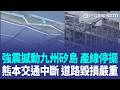 經濟受創！熊本強震撼動九州矽島 產線停擺恐掀轉單潮 熊本交通中斷 日國內線多航班取消 道路毀損嚴重 永旺夢樂城爆炸釀3死 高市早苗:全力搜救失聯者｜三立新聞LIVE