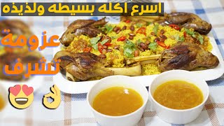 موزة ضاني بالارز الاصفر واسهل طريقة طبخ الرز البسمتي اسرع اكله بسيطه ولذيذه شيف ياسمينة المطبخ