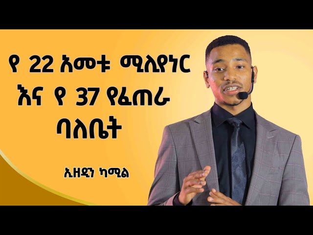 የደሀ ልጅ ባልሆን እዚ ደረጃ ላይ አልደርስም!​⁠ |Ethiopian | Ezedin Kemil ( ኢዘዲን ካሚል ) Dawitdreams | class=