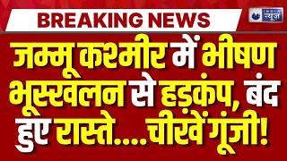 Jammu Kashmir Landslide Update: जम्मू-कश्मीर में तबाही सड़क पर गिरा भारी मलबा, यातायात ठप | Breaking