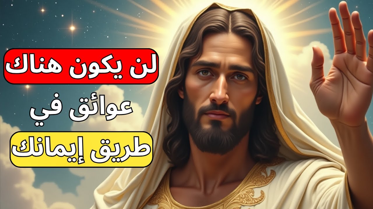 الله يقول لك: سَأهْزِمُ أَيَّ عَائِقٍ فِي طَرِيقِكَ. | رسالة من الله اليوم | الله يقول