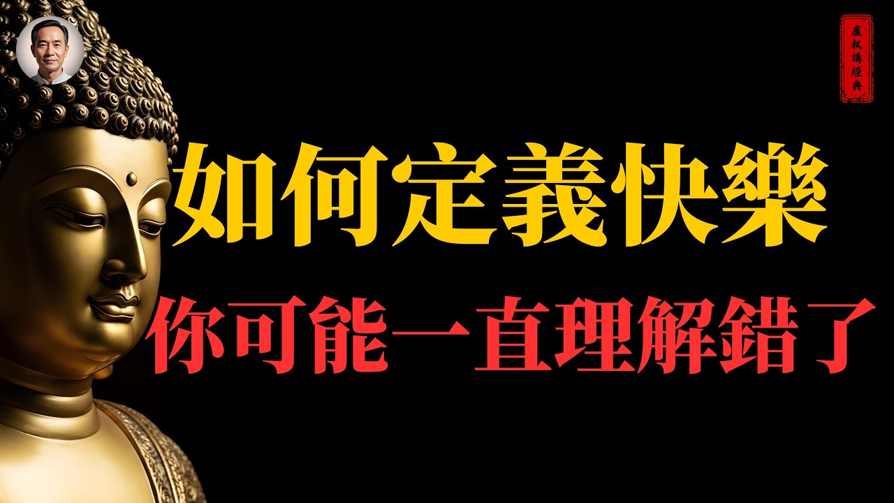 如何定義快樂 你可能一直理解錯了｜#快樂#幸福感#脾氣不好#情緒管理#佛家#佛學#佛法#佛學知識#佛學智慧#佛陀#佛教#釋迦牟尼#心靈成長#佛教文化#佛學故事#傳統文化#南無阿彌陀佛#buddha