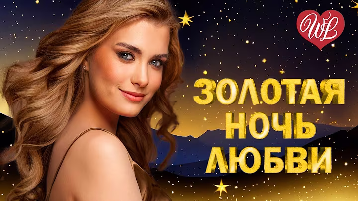 ЗОЛОТАЯ НОЧЬ ЛЮБВИ ♥ КРАСИВЫЕ ПЕСНИ ПРО ЛЮБОВЬ WLV ♥ МУЗЫКА ЛЮБВИ ♥ LOVE STORY ♥ RUSSISCHE MUSIK ♥