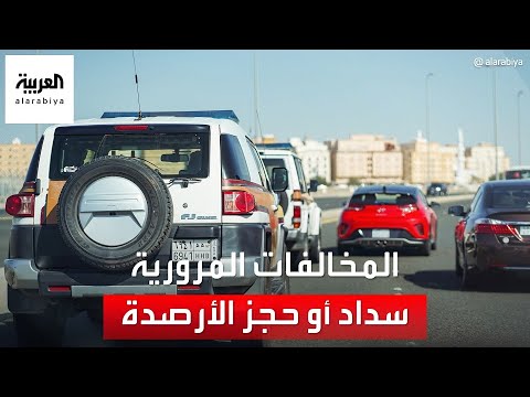 نشرة الرابعة | السعودية.. السداد أو حجز الأرصدة أمام مخالفي نظام المرور