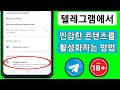 Telegram에서 민감한 콘텐츠를 활성화하는 방법 2024 Telegraph의 민감한 콘텐츠 끄기 Telegram에서 민감한 콘텐츠를 활성화하는 방법 2024 Telegraph의 민감한 콘텐츠 끄기