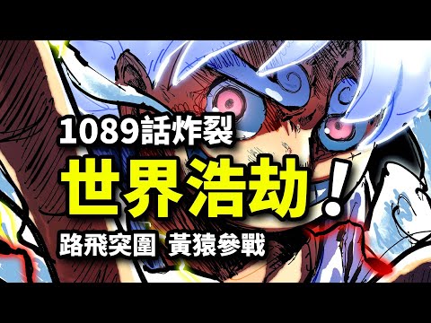 海賊王1089話完整版：驚世浩劫席卷全球！草帽團VS黃猿百艘軍艦！路飛等人戲耍五老星！