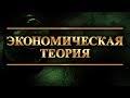 Экономическая теория. Лекция 2. Экономические системы и экономическая политика