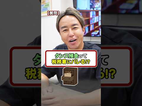 タンス預金はコレでバレる！ #相続 #相続税 #節税 #お金