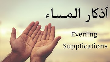 Evening Supplications أذكار المساء   Azkar Al Masah