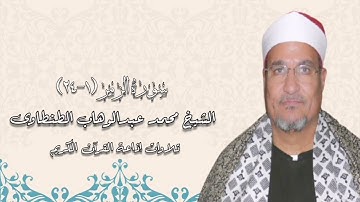 الزمر (١-٢٤) - تلاوة إذاعية - الشيخ محمد عبدالوهاب الطنطاوى رحمه الله