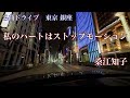 私のハートはストップモーション　桑江知子 (1979) 名曲ドライブ　東京 銀座