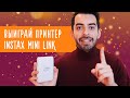 Выиграй новый принтер Instax mini Link // Касе Гасанов