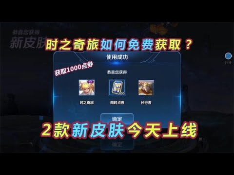 王者荣耀：2款新皮肤今天上线，时之奇旅如何免费获取？还送1000点券