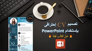   كيفية تصميم سى فى احترافى ( القالب مجانى )  | Design this awesome CV with PowerPoint !
