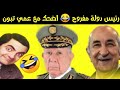 زعيم الكوميديا مع تبون الضحك مضمون