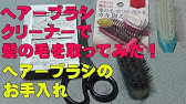 ごっそりとれる 木工用ボンドでヘアブラシを掃除しよう Youtube ごっそりとれる 木工用ボンドでヘアブラシを掃除しよう Youtube