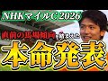 【NHKマイルカップ2026】【本命発表】直前のトラックバイアスを踏まえた予想•見解 おすすめ馬発表