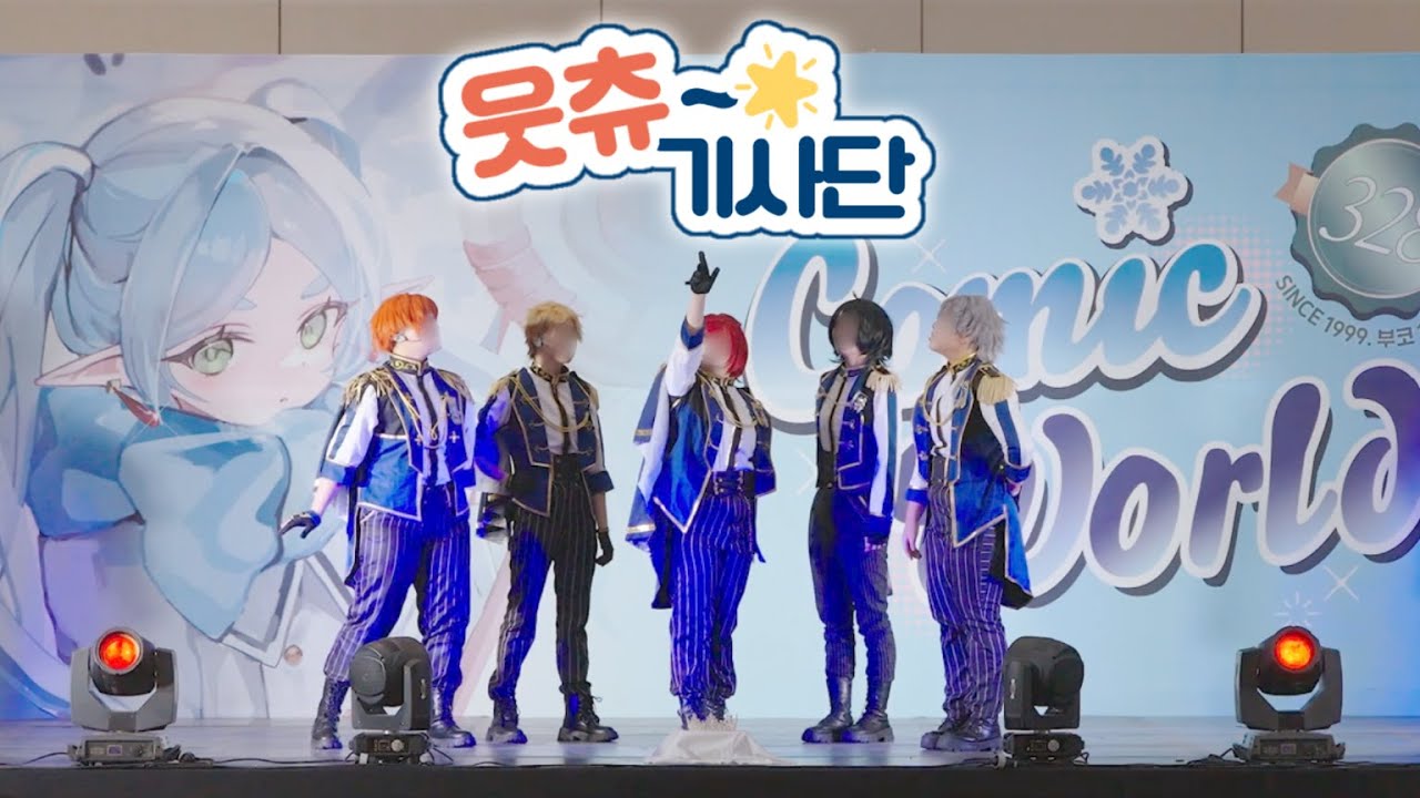 [328회 부산 코믹월드 무대] 웃츄~☆ 기사단 | Grateful allegiance + Luminous crown