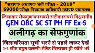 69000भर्ती।अलीगढ़ का सेफगुणांक।जिलावरियता क्रम भरने से पहले देखलो।सबसे सटीक।1-1 सीट जरूरी।शेयर करें