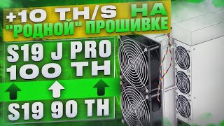 Секрет асика Antminer S19 90 th -   прошиваем на 100 террахеш РОДНОЙ прошивкой