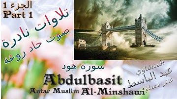 quran القرآن الكريم عنتر مسلم من أروع تلاواته ماتيسر من سورة هود الجزء 1 صوت حاد راااائع