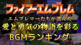 【ファイアーエムブレムBGMランキング】 エムブレマー達が選んだFE音楽ベスト30💰