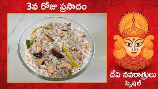 దేవి నవరాత్రులు స్పెషల్ 3వ రోజు ప్రసాదం | Navratri Day 3 Prasadam | Kobbari Annam | Swapna Ideas