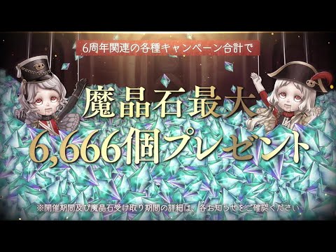 『SINoALICE(シノアリス)』6周年記念キャンペーンを開催!SINoALICE 感謝の6周年記念 これがシノアリスの"総力戦"デス! 〜あのセルラン1位をもう一度〜