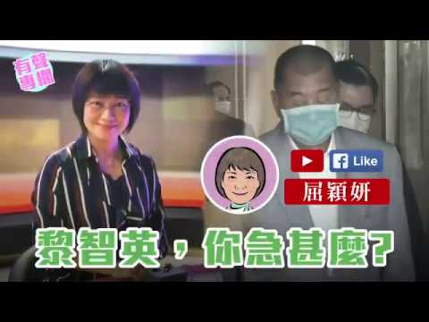 【短片】【有聲專欄】屈穎妍：黎智英，你急什麼？