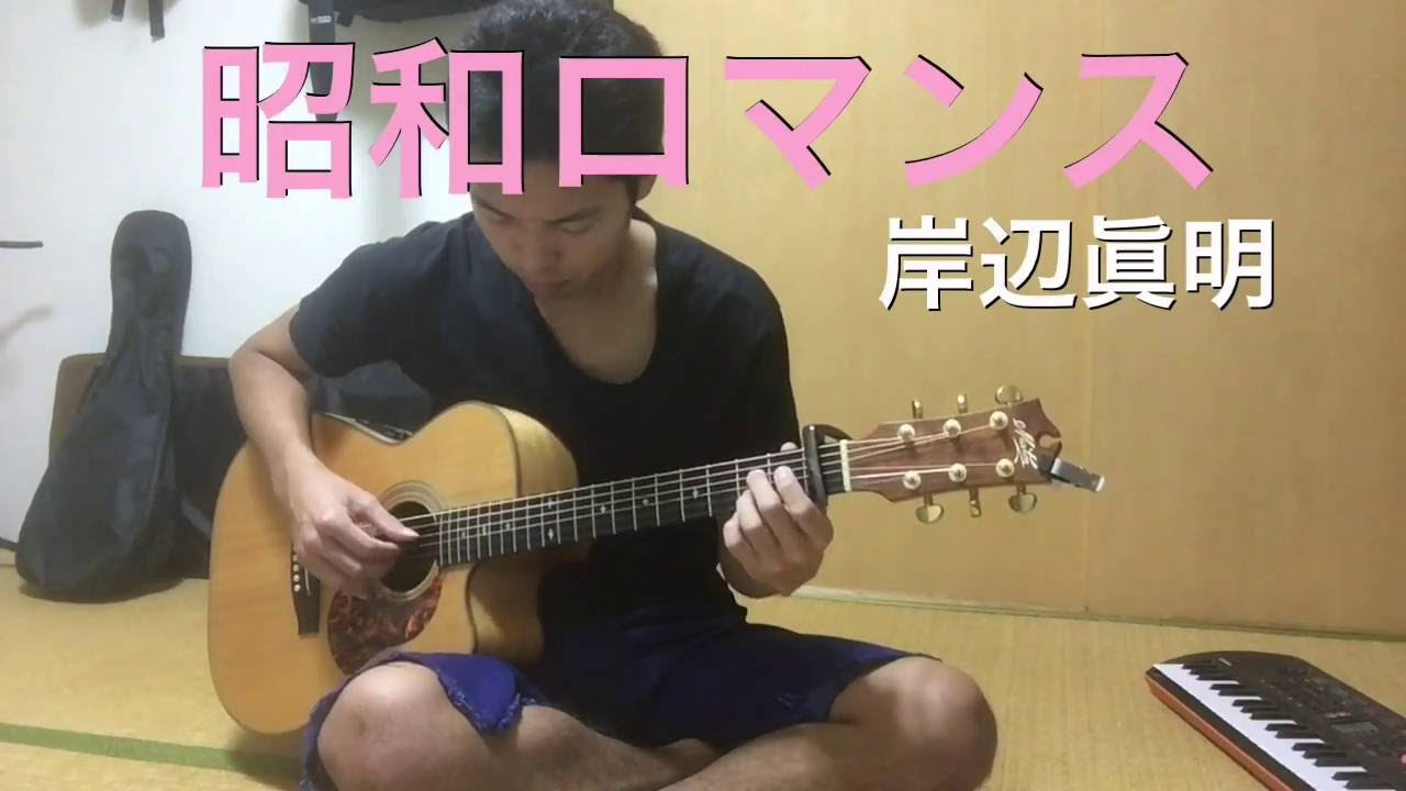 昭和ロマンス 岸部眞明 ソロギター Showa Romance Masaaki Kishibe