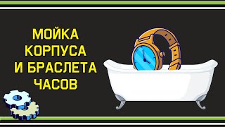 видео: Мойка корпуса и браслета картинка: Мойка корпуса и браслета