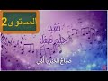 اللغة العربية المدرسة الرائدة المستوى2 نشيد حلم طفل