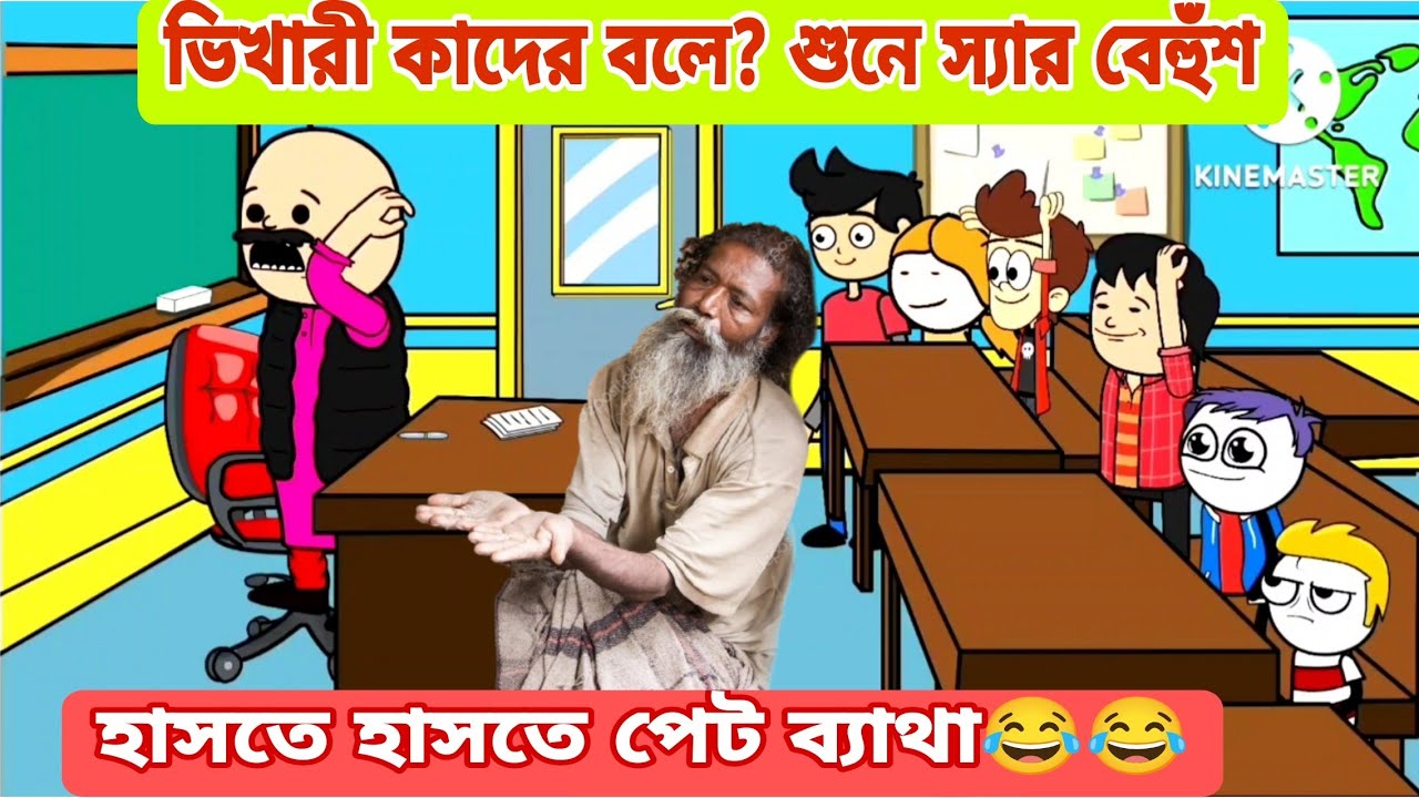 দম ফাটানো হাসির ভিডিও😂😂 /ভিখারী কাদের বলে? /বাংলা হাসির কমেডি ভিডিও /bengali funny comedy video 